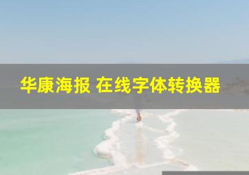 华康海报 在线字体转换器